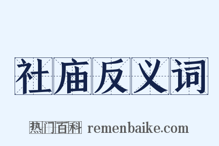 社庙反义词是什么意思的图片